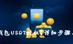 如何解除TP收钱包USDT授权