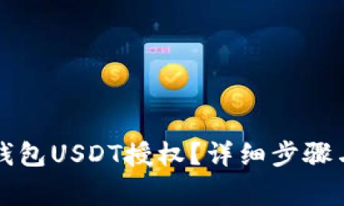 如何解除TP收钱包USDT授权？详细步骤与常见问题解答