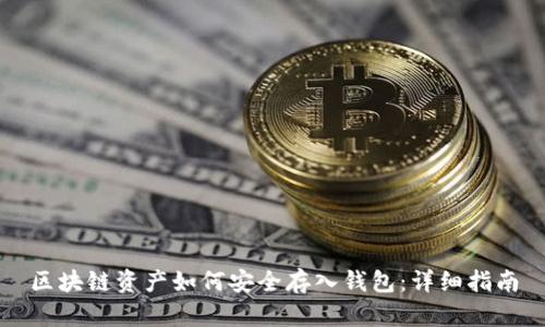 区块链资产如何安全存入钱包：详细指南