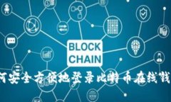 如何安全方便地登录比特