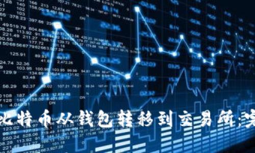 如何将比特币从钱包转移到交易所：完整指南