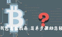 以太坊钱包充值指南：简