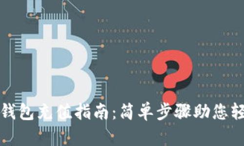 以太坊钱包充值指南：简单步骤助您轻松充值