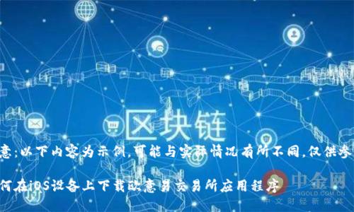注意：以下内容为示例，可能与实际情况有所不同，仅供参考。

如何在iOS设备上下载欧意易交易所应用程序