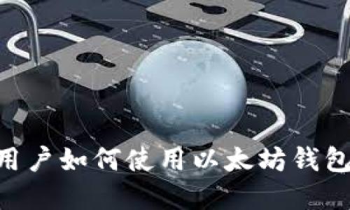 苹果手机用户如何使用以太坊钱包：完整指南