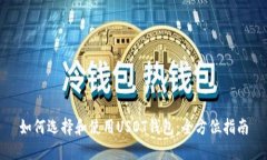 如何选择和使用USDT钱包：