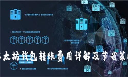 以太坊钱包转账费用详解及节省策略