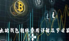 以太坊钱包转账费用详解