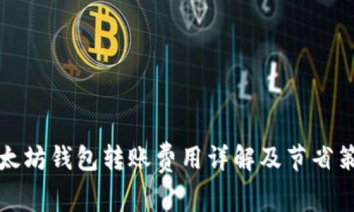 以太坊钱包转账费用详解及节省策略