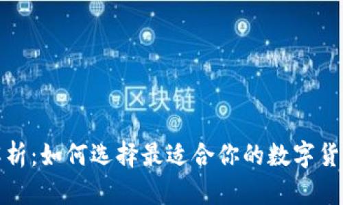 全面解析：如何选择最适合你的数字货币钱包