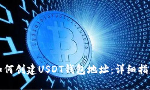 如何创建USDT钱包地址：详细指南