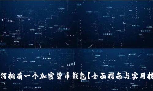 如何拥有一个加密货币钱包？全面指南与实用技巧