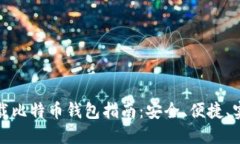 火币网下载比特币钱包指