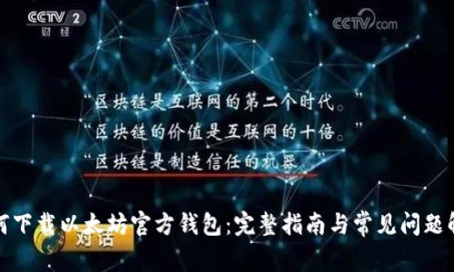 如何下载以太坊官方钱包：完整指南与常见问题解答