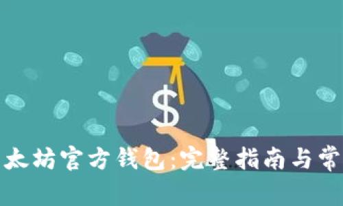 如何下载以太坊官方钱包：完整指南与常见问题解答