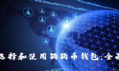 如何选择和使用狗狗币钱包：全面指南