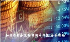 如何选择和使用狗狗币钱