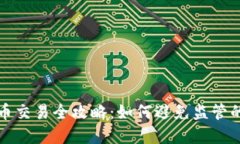 虚拟币交易全攻略：如何