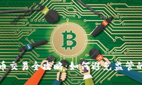 虚拟币交易全攻略：如何避免监管的风险