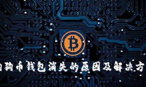 狗狗币钱包消失的原因及解决方法