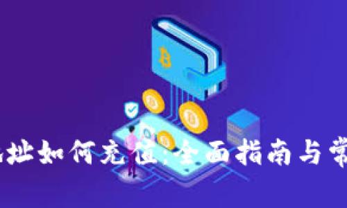 USDT钱包地址如何充值：全面指南与常见问题解答