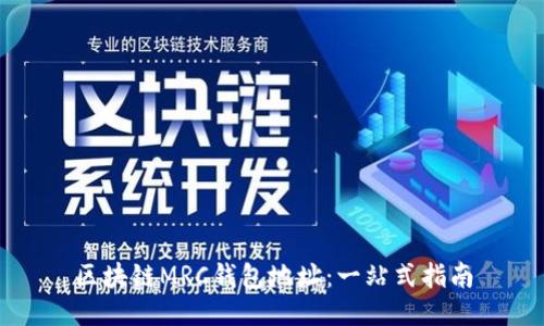 区块链MRC钱包地址：一站式指南