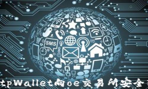 
如何通过tpWallet向oe交易所安全转账USDT