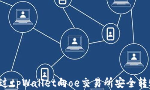 
如何通过tpWallet向oe交易所安全转账USDT