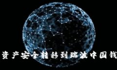 如何将火币网资产安全转