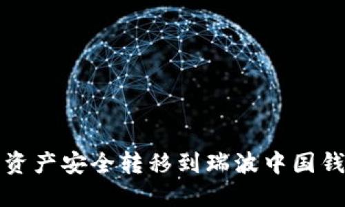 如何将火币网资产安全转移到瑞波中国钱包的全面指南