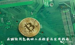 区块链钱包找回工具推荐