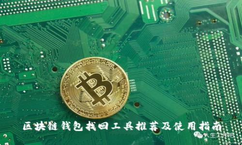 区块链钱包找回工具推荐及使用指南