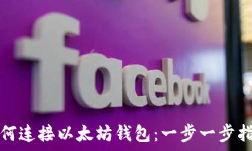   
如何连接以太坊钱包：一步一步指南