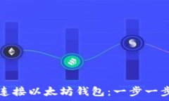   如何连接以太坊钱包：一