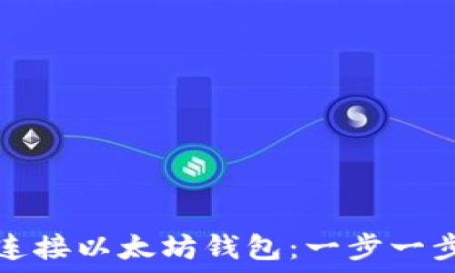   
如何连接以太坊钱包：一步一步指南