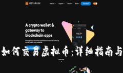 小狐钱包如何交易虚拟币