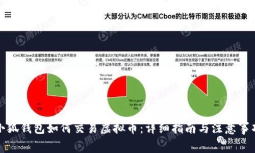 小狐钱包如何交易虚拟币：详细指南与注意事项