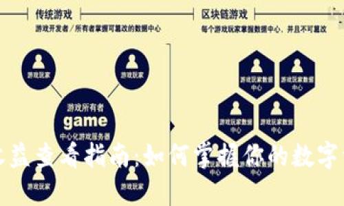 以太坊钱包收益查看指南：如何掌握你的数字资产收益状况