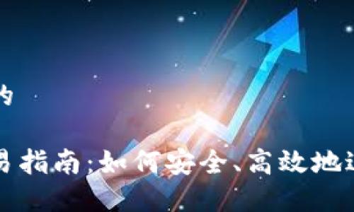 思考一个接近且的

加密货币钱包交易指南：如何安全、高效地进行加密货币交易