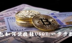购宝钱包如何便捷转USDT：