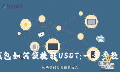 购宝钱包如何便捷转USDT：一步步教你操作