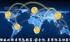 2023年电脑版比特币钱包推