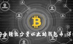如何安全转出少量以太坊