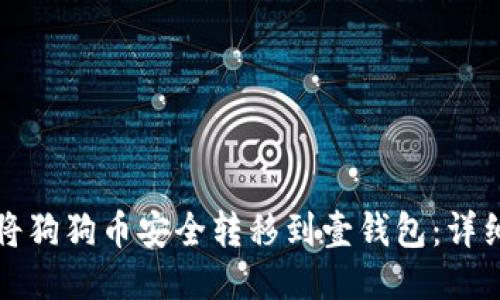 如何将狗狗币安全转移到壹钱包：详细指南