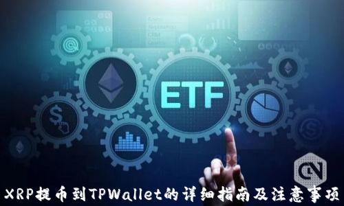 
XRP提币到TPWallet的详细指南及注意事项