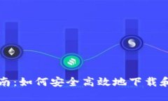 区块链钱包下载指南：如