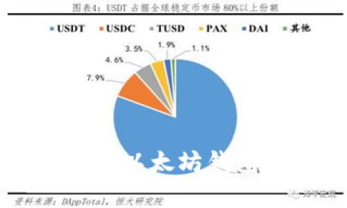 以太坊钱包百科：全面解析以太坊钱包的类型、行情及使用技巧