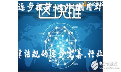 baioti如何有效使用数字货币钱包进行群发操作/baioti  
数字货币, 钱包群发, 加密货币, 数字资产/guanjianci  

### 内容主体大纲

1. 引言
   - 数字货币的崛起与应用背景
   - 钱包群发的概念与意义

2. 数字货币钱包的基础知识
   - 数字货币钱包的种类
   - 钱包的工作原理
   - 安全性与私钥管理

3. 数字货币群发的实际应用场景
   - 业务开发中的群发需求
   - 社交场景下的群发需求
   - 营销与促销活动中的群发

4. 群发操作的技术细节
   - 支持群发的数字货币钱包推荐
   - 群发操作的步骤与注意事项
   - 交易费用与速度考虑

5. 群发操作中的安全性考虑
   - 防范诈骗与风险管理
   - 钱包与交易的安全性评估

6. 数字货币群发的未来趋势
   - 新技术对群发功能的影响
   - 监管政策对群发操作的影响

7. 结语
   - 数字货币钱包群发的未来展望

### 详细内容

#### 引言
随着数字货币的不断发展和普及，越来越多的人与企业开始使用数字资产进行交易和投资。数字货币不仅仅是一种新型的金融工具，它更是未来经济发展的一部分。在这一背景下，如何有效地管理和使用数字货币成为了许多用户及企业需要面对的重要问题。

在数字货币的管理中，钱包的使用显得尤为关键。尤其是对于需要频繁交易的大型企业，进行群发操作的需求愈加明显。从简单的支付到复杂的资产管理，构建一个高效的数字货币钱包群发系统无疑是一个重要的方向。

#### 数字货币钱包的基础知识
在深入探讨数字货币钱包群发之前，我们首先需要了解什么是数字货币钱包。数字货币钱包是存放和管理数字资产的工具，根据其功能和安全性，数字货币钱包可以分为多种类型，如热钱包和冷钱包，各自都有其独特的优缺点。

钱包的工作原理是利用私钥和公钥的加密技术，通过对地址的控制，实现对数字货币的发送与接收。与此同时，私钥的安全性也直接影响着资产的安全，因此在使用钱包的过程中，用户必须对私钥进行严格管理。

#### 数字货币群发的实际应用场景
在实际生活中，数字货币的群发可以覆盖广泛的场景。企业在进行日常支付时，尤其是在发放奖金、分红、福利时，采用数字货币进行群发可以提高效率；而在社交领域，朋友之间的小额转账也十分便捷。

市场营销同样是数字货币钱包群发的重要应用场景。企业通过群发的方式向用户推送优惠活动信息，吸引更多用户参与。这种新型的参与方式在数字经济时代显得尤为重要，其投放效果也在逐步显现。

#### 群发操作的技术细节
在进行数字货币群发操作时，选择合适的钱包至关重要。目前市场上有许多支持群发功能的钱包，如MetaMask、Trust Wallet等。每种钱包的群发步骤和操作重点都略有不同，用户在选择时需仔细研究。

在具体的群发操作中，用户需要关注交易费用的问题，因为网络拥堵可能导致交易费用飙升。在群发交易时，合理选择执行时间与费用的管理是个明智的选择。

#### 群发操作中的安全性考虑
安全性是数字货币操作中不可忽视的讨论。进行群发交易时，用户必须防范各种网络诈骗，尤其是相关的社交工程攻击。保持高度的警惕性，才是确保资产安全的基础。

此外，用户需要定期评估钱包提供商的安全性，如果发现安全隐患，及时更换钱包也是一种有效的防范手段。

#### 数字货币群发的未来趋势
随着技术的进步，区块链技术的不断成熟，数字货币群发操作的便捷性和安全性都将大大提升。技术创新为用户提供更多可能性，未来我们将看到更多场景下的群发功能逐渐走入人们的日常生活。

同时，随着监管政策的逐渐明朗，各国对数字货币的监管力度不断加大，如何在合规的框架下展开群发操作，也是用户在今后需要高度关注的问题。

#### 结语
数字货币钱包的群发操作无疑在未来数字经济中占据着越来越重要的地位。通过有效的群发管理，用户不仅能够交易效率，降低处理成本，还能在沟通与互动中增强用户的参与感。展望未来，我们期望这一领域能够在技术及政策的推动下，迎来更广阔的发展空间。

### 相关问题解析

#### 问题1: 数字货币钱包是什么？
1. 数字货币钱包是什么？
数字货币钱包是用于存储、发送和接收数字货币的一种软件或程序，包括热钱包和冷钱包等多种形式。热钱包与用户的互联网连接密切，使用方便，但相对安全性较低。冷钱包则通常以硬件形式存在，不直接连网，安全性高，但使用不如热钱包方便。

#### 问题2: 数字货币进行群发时，如何选择合适的钱包？
2. 如何选择合适的钱包进行群发？
选择合适的钱包进行群发时，用户需要考虑钱包的功能、使用体验与安全性。在群发功能方面，用户应选择一些知名、支持批量支付的钱包。同时，考虑到交易费用和网络速度，不同钱包的表现也需注意。

#### 问题3: 群发操作有什么需要注意的地方？
3. 群发操作有什么需要注意的地方？
进行群发操作时，用户密切注意交易费用、网络延迟及操作步骤至关重要。此外，操作时确保收款地址准确性，避免因误操作导致资产损失。同时关注平台的安全性，避免遭遇网络攻击。

#### 问题4: 如何保障数字货币群发操作的安全性？
4. 如何保障数字货币群发操作的安全性？
用户在进行群发操作时，需要定期更改密码，确保私钥的安全不被窃取。同时选择信誉良好的钱包服务商，并使用双重身份验证等措施提升安全层级，防范潜在的安全威胁。

#### 问题5: 数字货币的群发有哪些实际应用场景？
5. 数字货币的群发有哪些实际应用场景？
数字货币的群发在企业发放薪酬、红包、奖励和促销活动等场景被广泛应用。在社交场景中，朋友之间小额转账的需求也逐步提升。此外，利用群发进行市场推广也成为一种趋势。

#### 问题6: 数字货币未来的发展趋势是什么？
6. 数字货币未来的发展趋势是什么？
数字货币的未来发展趋势将朝向更高的安全性与便捷性。技术的提升将促进钱包的群发功能越来越完善。同时，随着法律法规的逐步完善，行业将向更加透明、合规的方向发展，促进用户信任的建立。