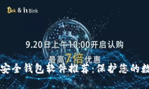 区块链安全钱包软件推荐：保护您的数字资产