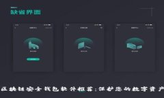 区块链安全钱包软件推荐